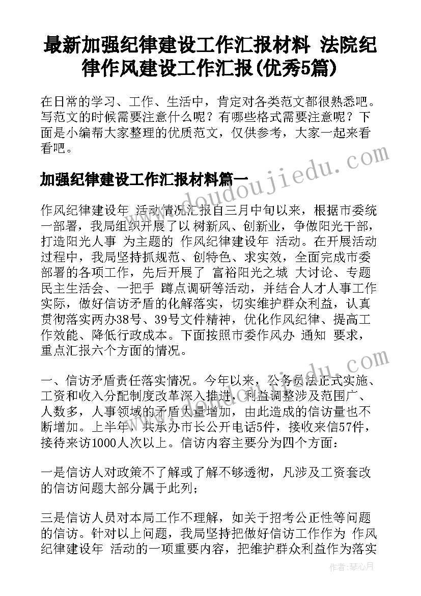 最新加强纪律建设工作汇报材料 法院纪律作风建设工作汇报(优秀5篇)