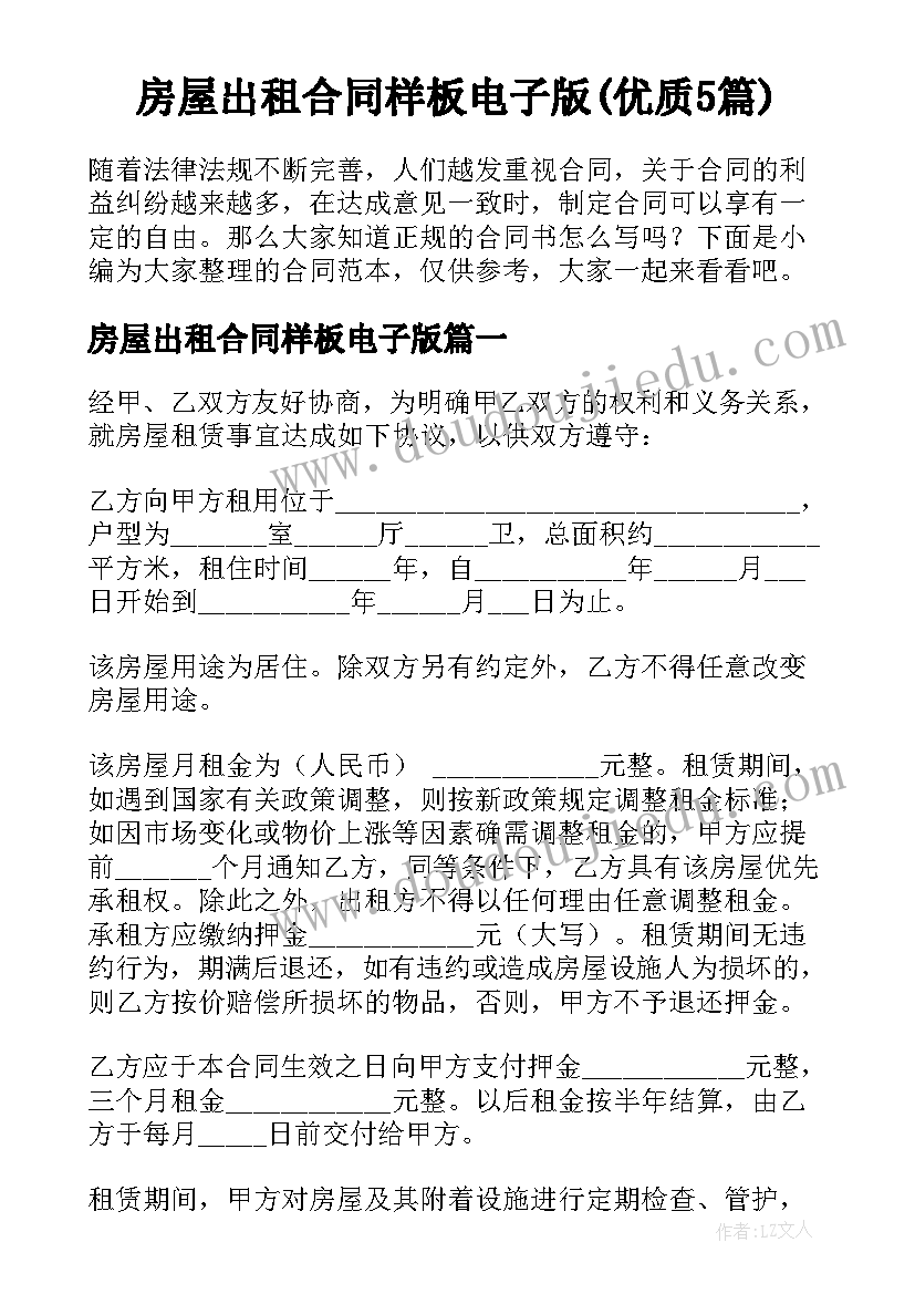 房屋出租合同样板电子版(优质5篇)