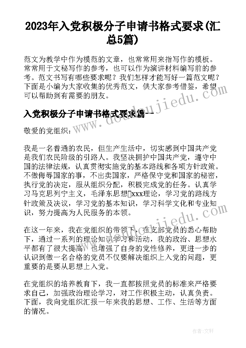 2023年入党积极分子申请书格式要求(汇总5篇)