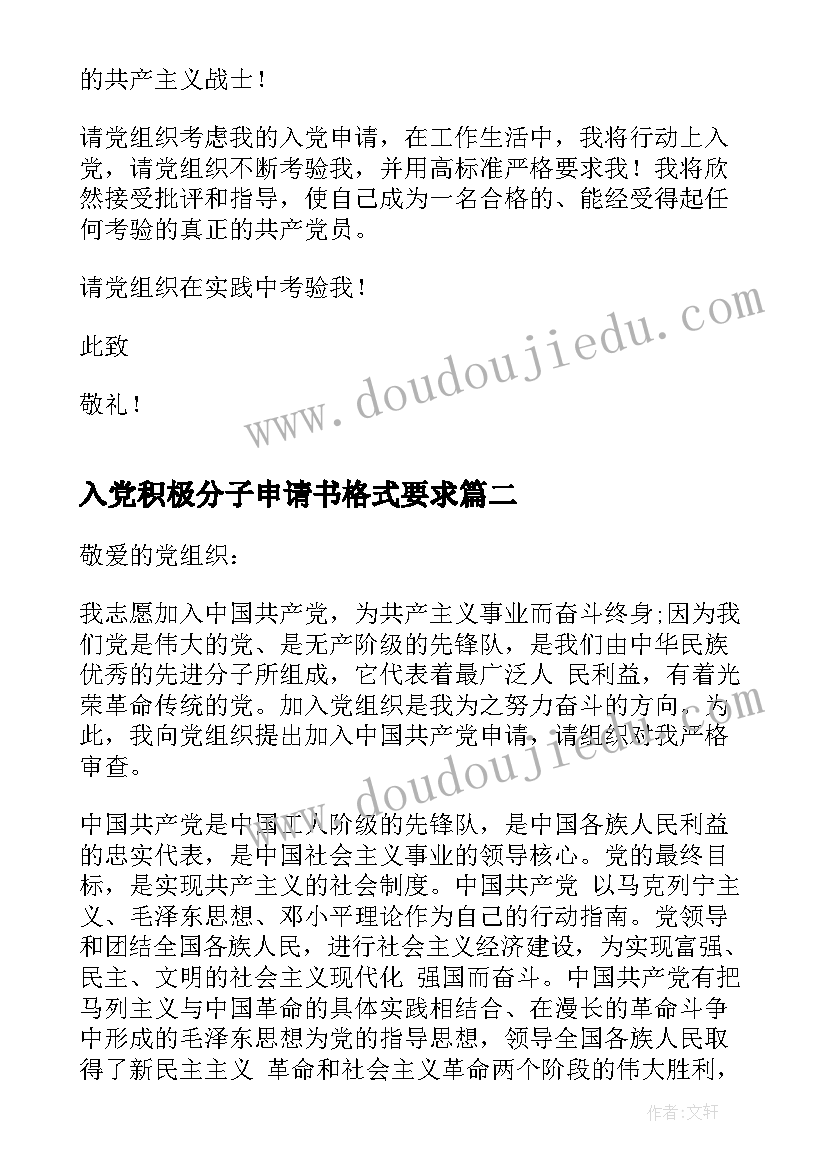 2023年入党积极分子申请书格式要求(汇总5篇)