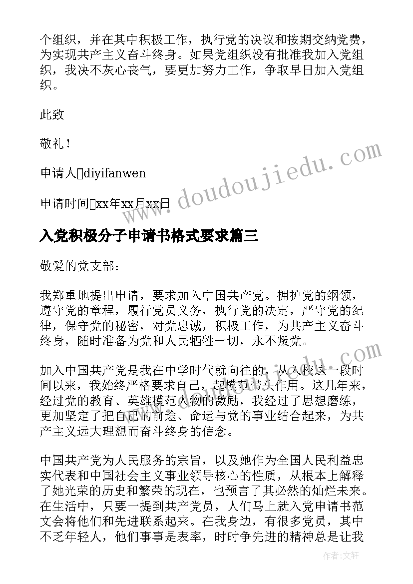 2023年入党积极分子申请书格式要求(汇总5篇)