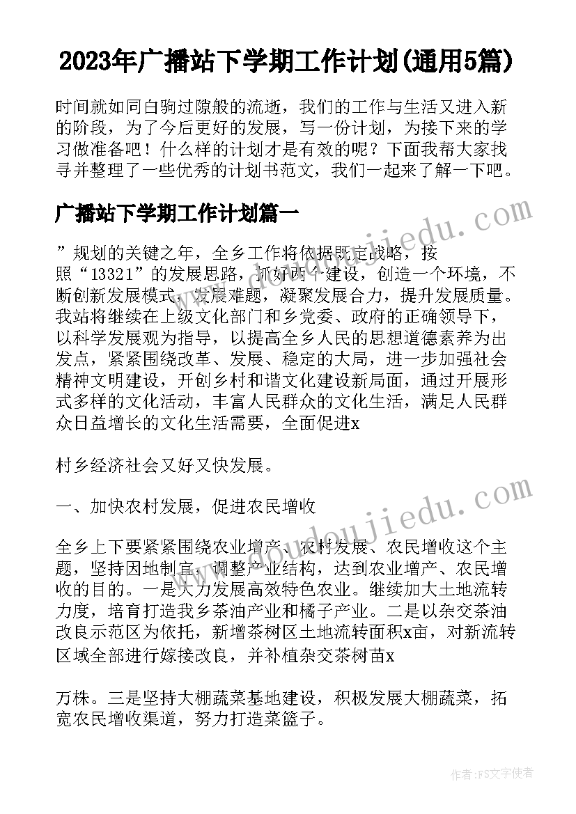 2023年广播站下学期工作计划(通用5篇)