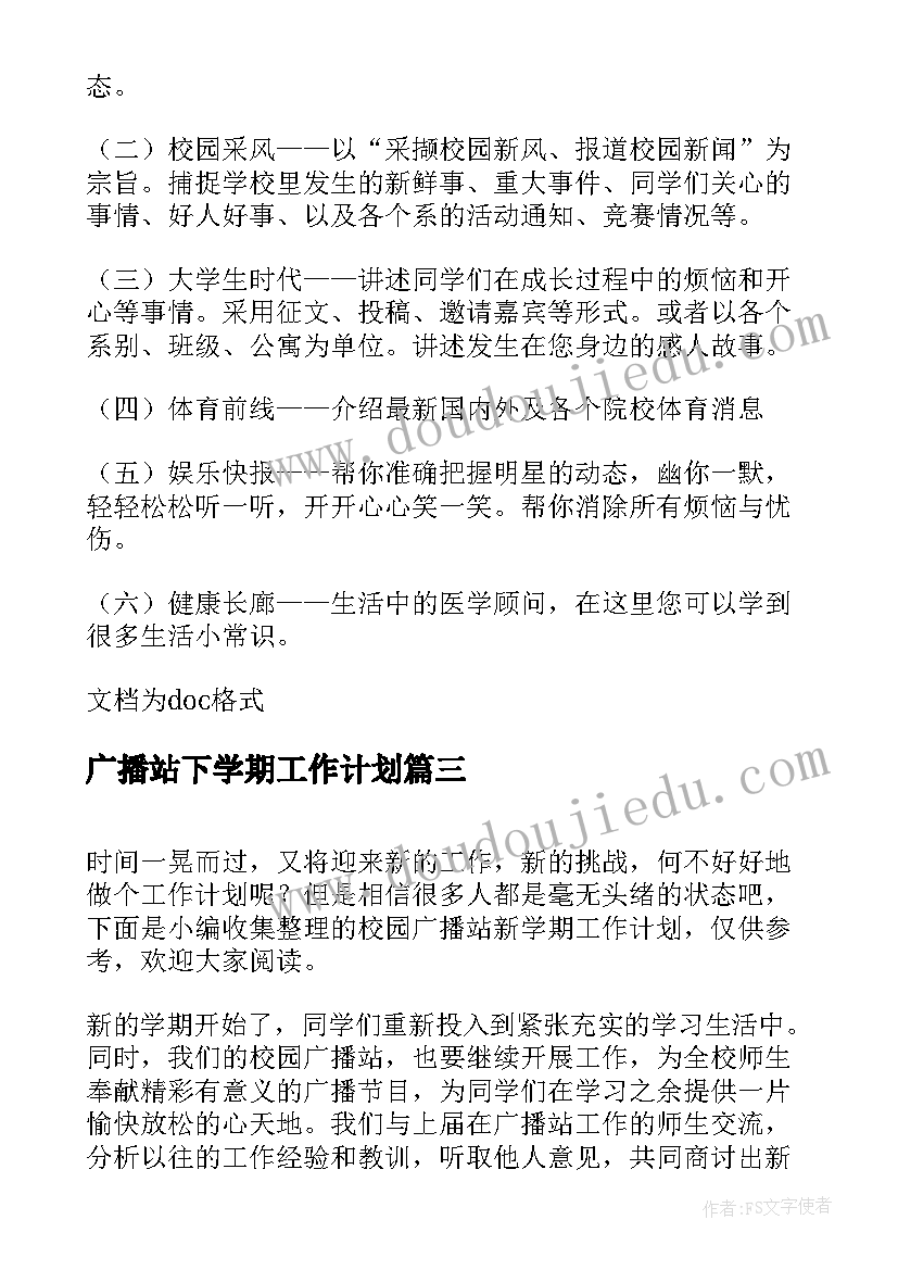 2023年广播站下学期工作计划(通用5篇)