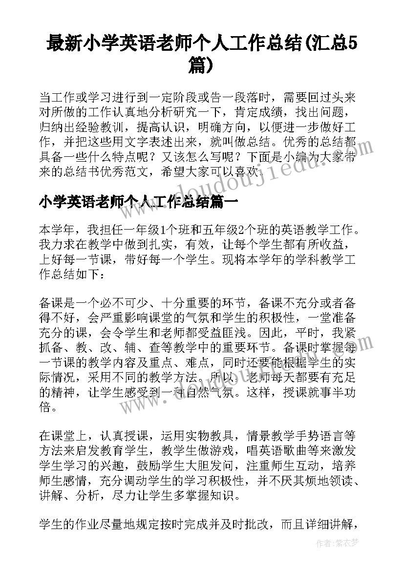 最新小学英语老师个人工作总结(汇总5篇)