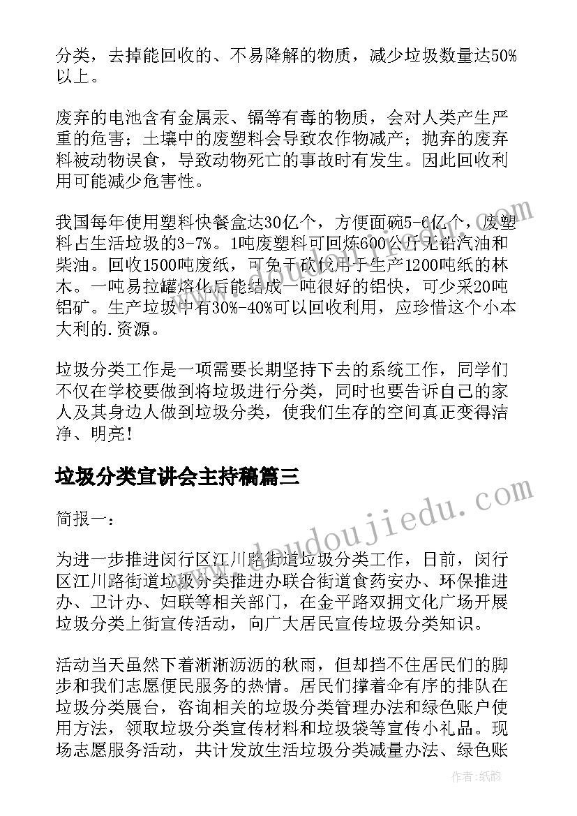 最新垃圾分类宣讲会主持稿(大全8篇)