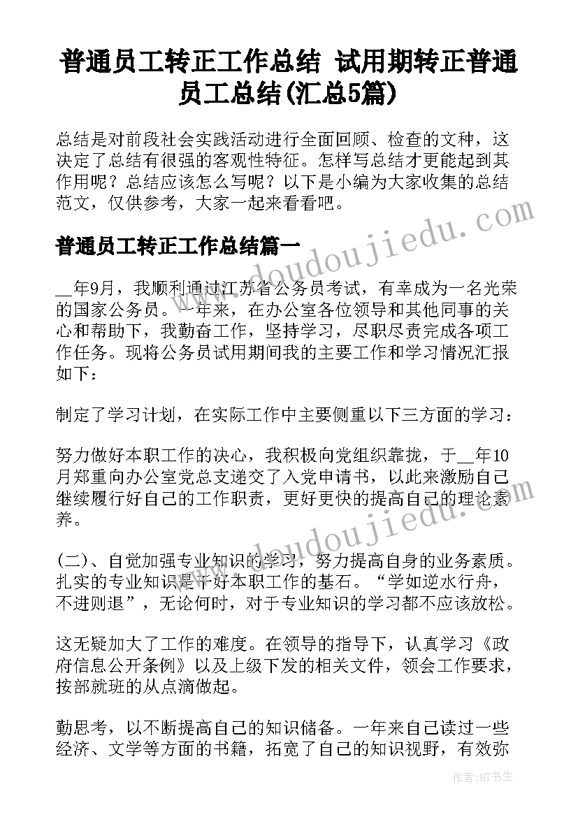 普通员工转正工作总结 试用期转正普通员工总结(汇总5篇)