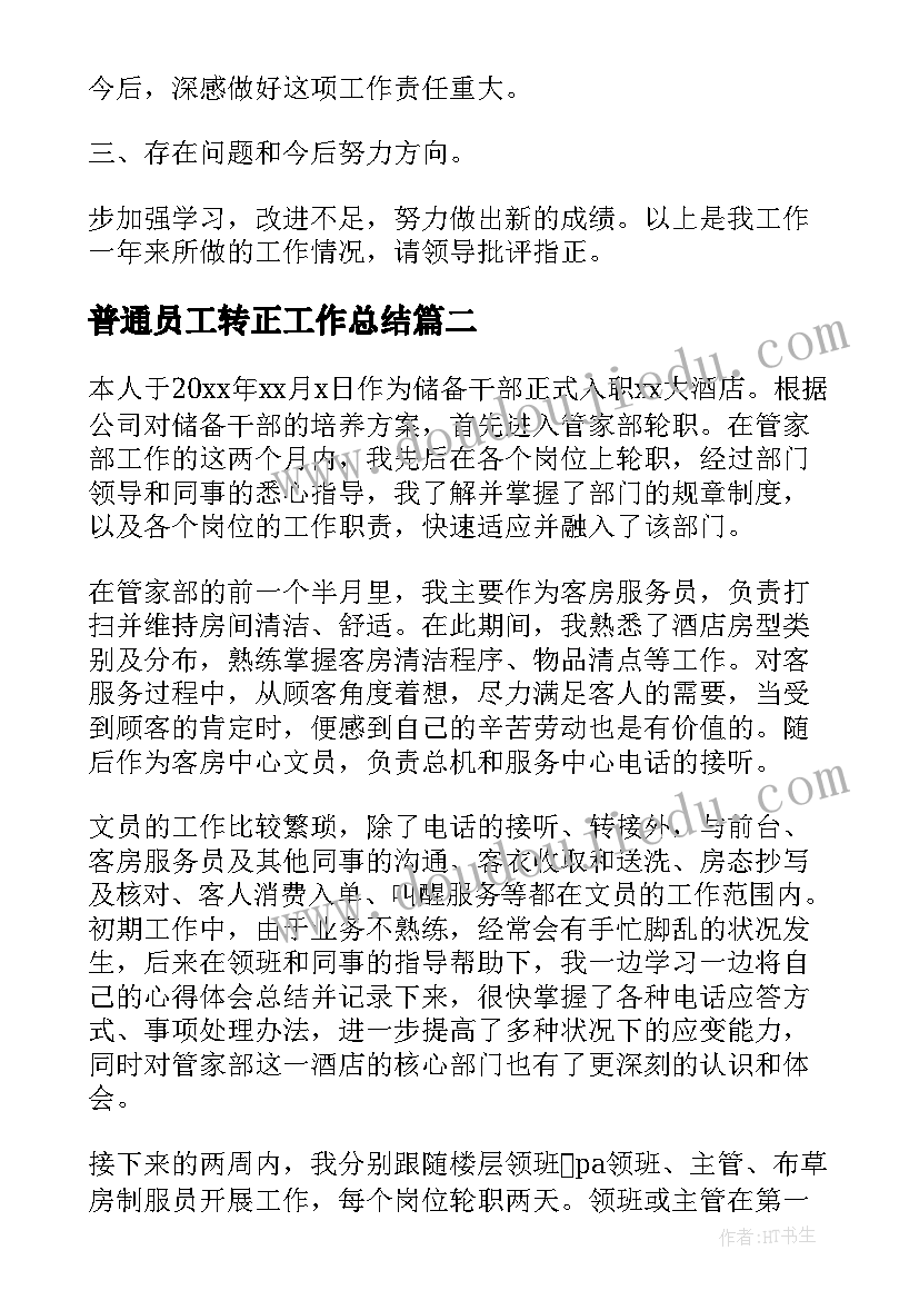 普通员工转正工作总结 试用期转正普通员工总结(汇总5篇)