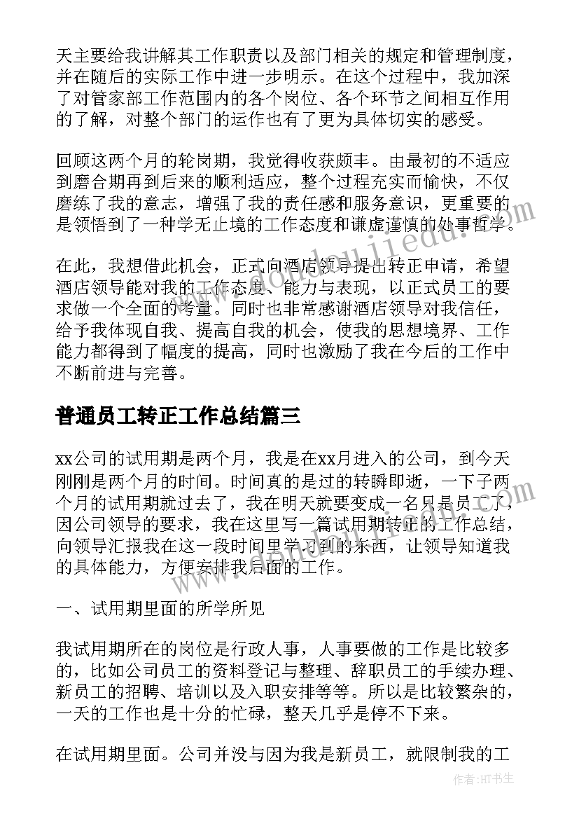 普通员工转正工作总结 试用期转正普通员工总结(汇总5篇)