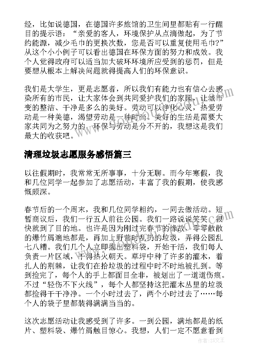 清理垃圾志愿服务感悟(汇总5篇)