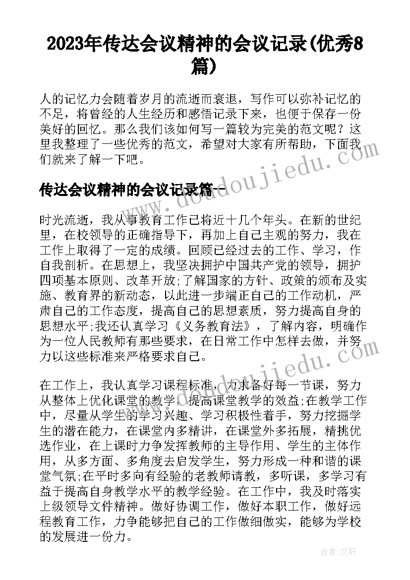 2023年传达会议精神的会议记录(优秀8篇)