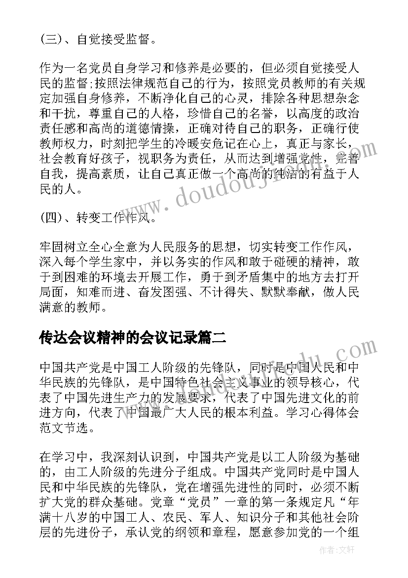 2023年传达会议精神的会议记录(优秀8篇)