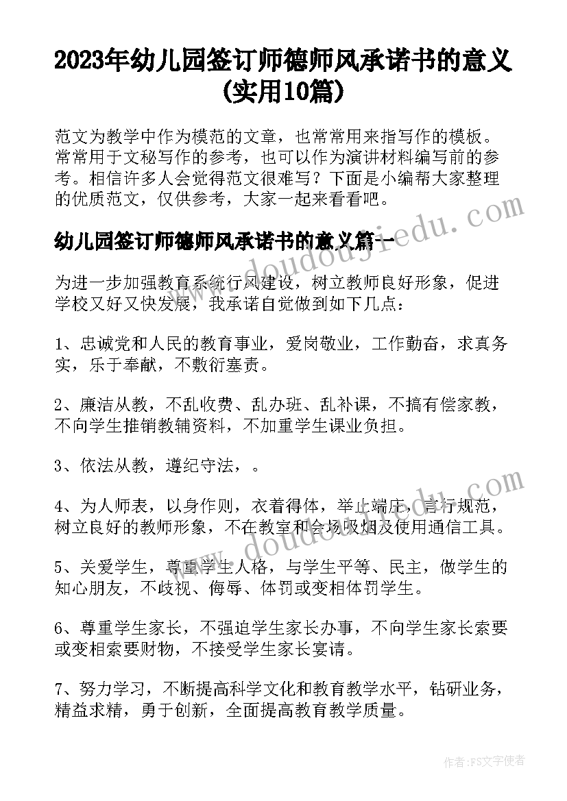 2023年幼儿园签订师德师风承诺书的意义(实用10篇)