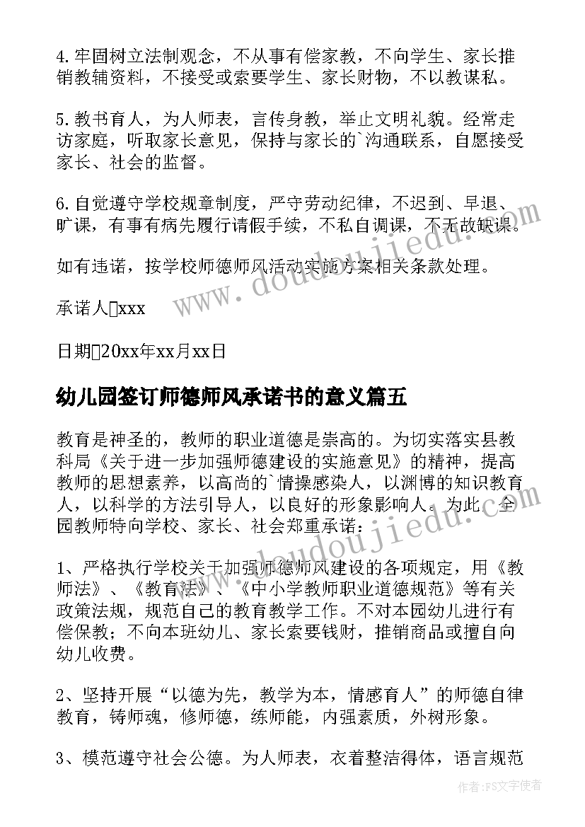 2023年幼儿园签订师德师风承诺书的意义(实用10篇)