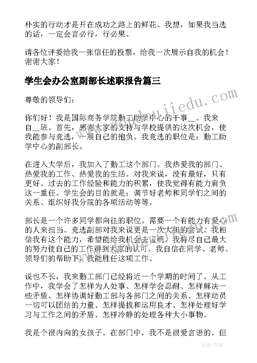 2023年学生会办公室副部长述职报告(大全5篇)