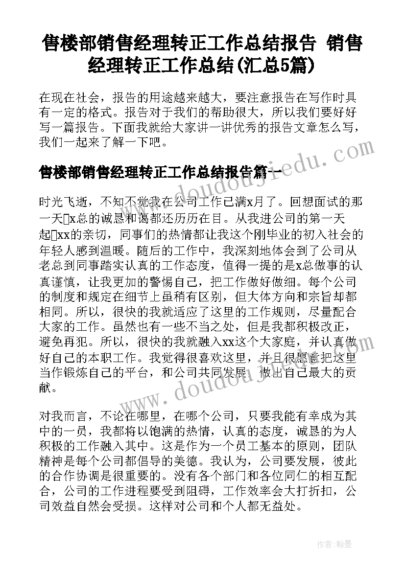 售楼部销售经理转正工作总结报告 销售经理转正工作总结(汇总5篇)