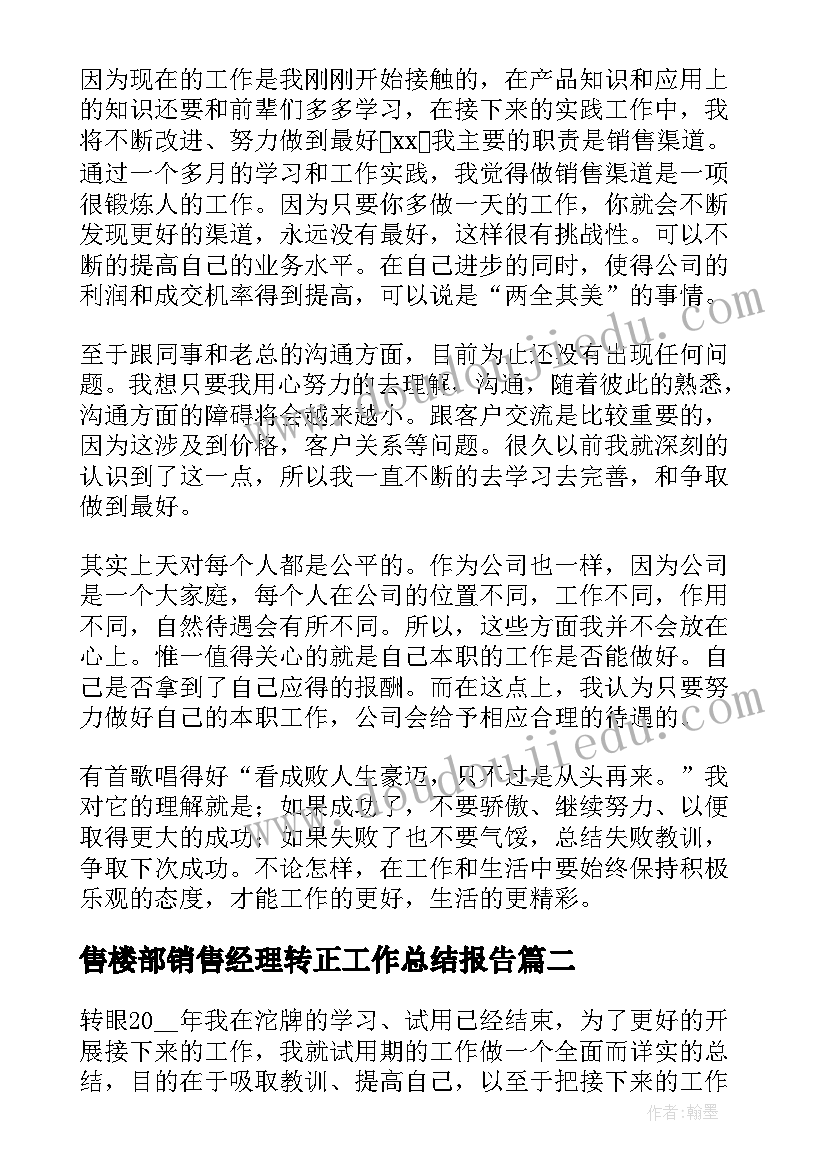 售楼部销售经理转正工作总结报告 销售经理转正工作总结(汇总5篇)