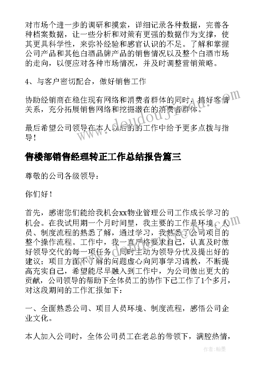 售楼部销售经理转正工作总结报告 销售经理转正工作总结(汇总5篇)