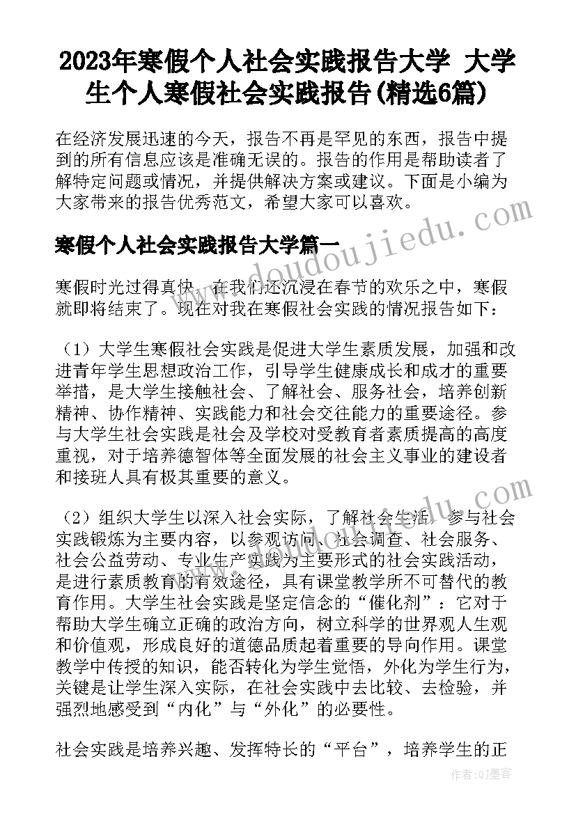 2023年寒假个人社会实践报告大学 大学生个人寒假社会实践报告(精选6篇)