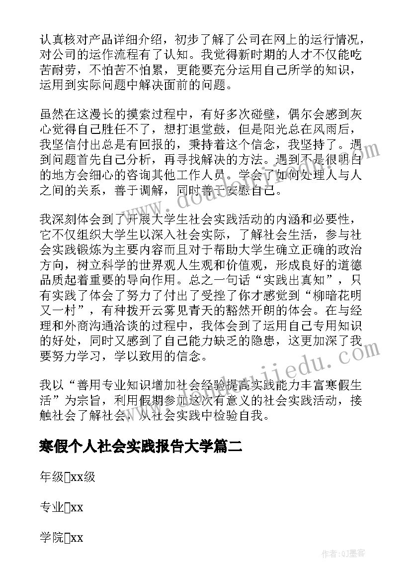 2023年寒假个人社会实践报告大学 大学生个人寒假社会实践报告(精选6篇)