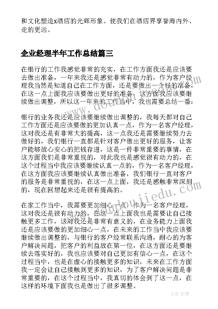 最新企业经理半年工作总结 企业经理年终总结报告(模板7篇)