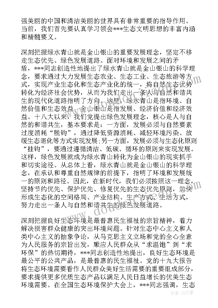 2023年生态文明思想演讲宣传简报(汇总5篇)