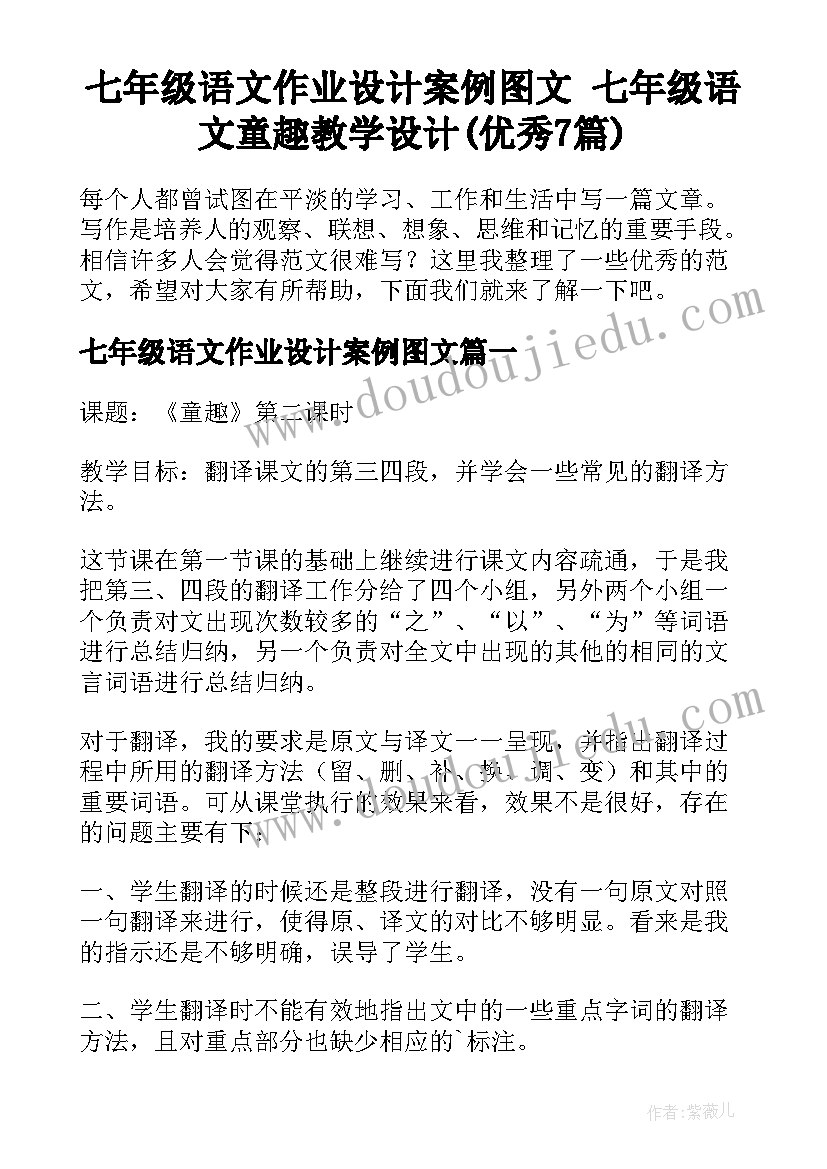 七年级语文作业设计案例图文 七年级语文童趣教学设计(优秀7篇)