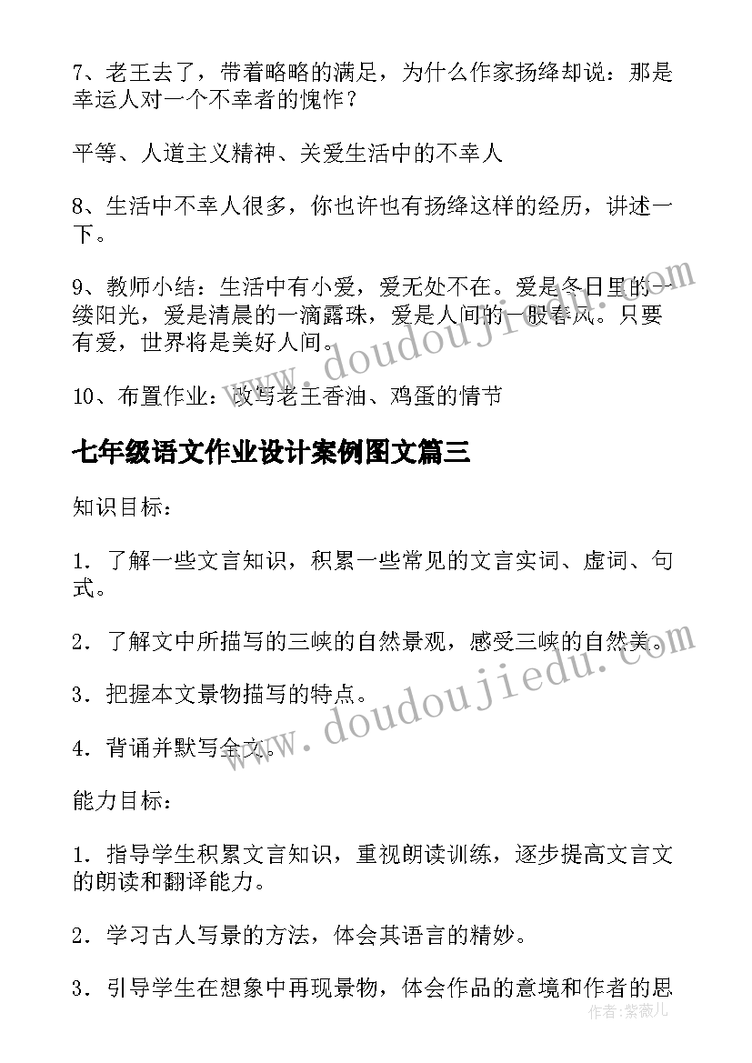 七年级语文作业设计案例图文 七年级语文童趣教学设计(优秀7篇)