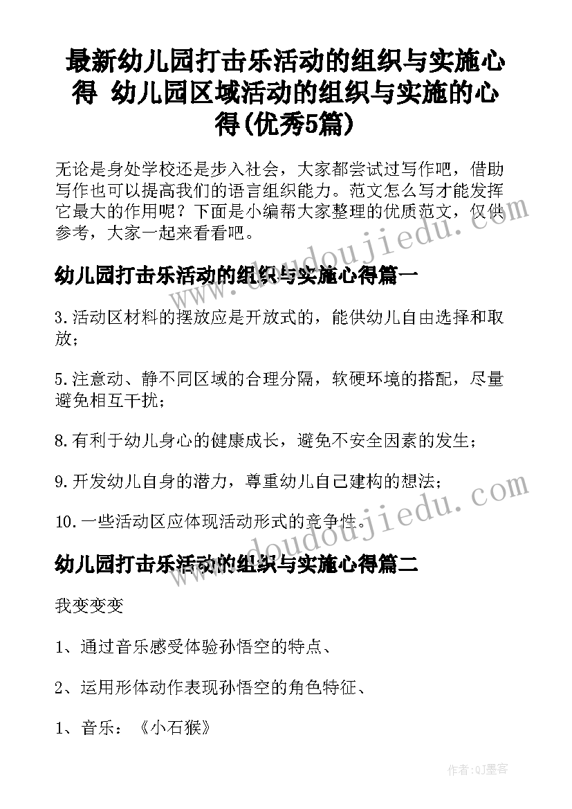 最新幼儿园打击乐活动的组织与实施心得 幼儿园区域活动的组织与实施的心得(优秀5篇)