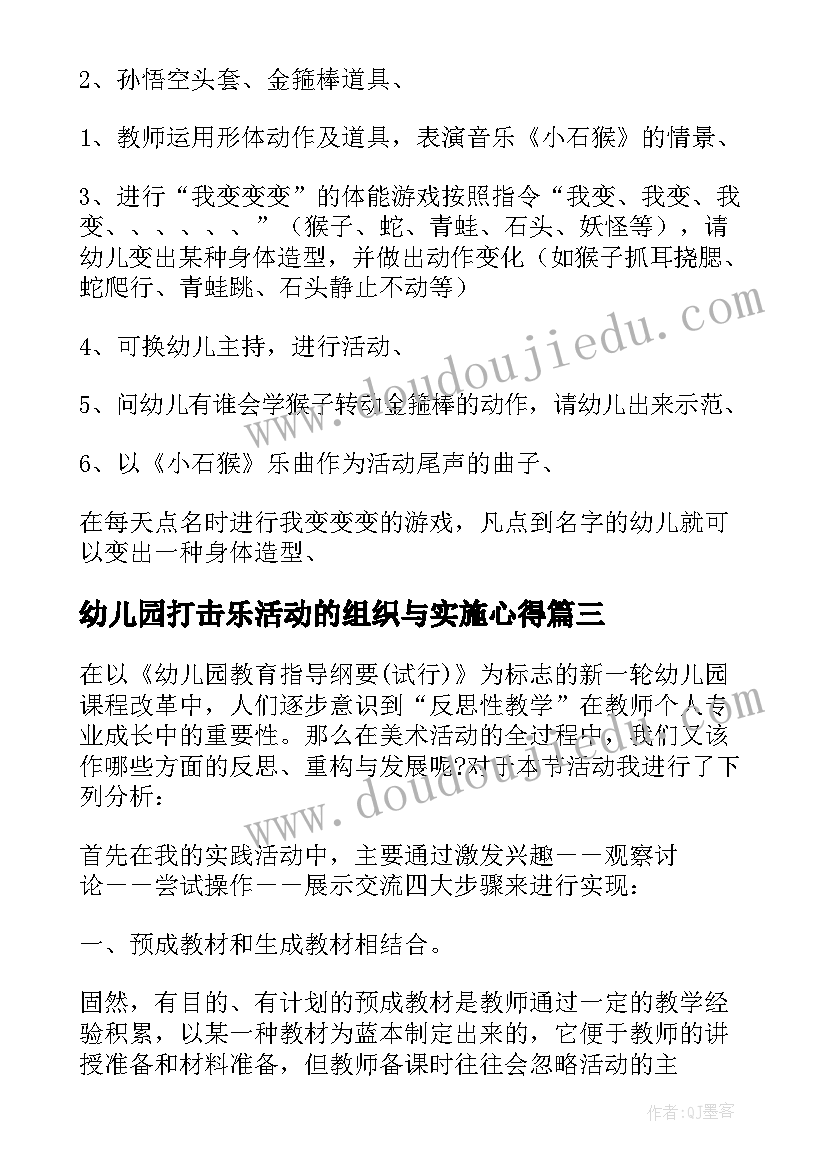 最新幼儿园打击乐活动的组织与实施心得 幼儿园区域活动的组织与实施的心得(优秀5篇)