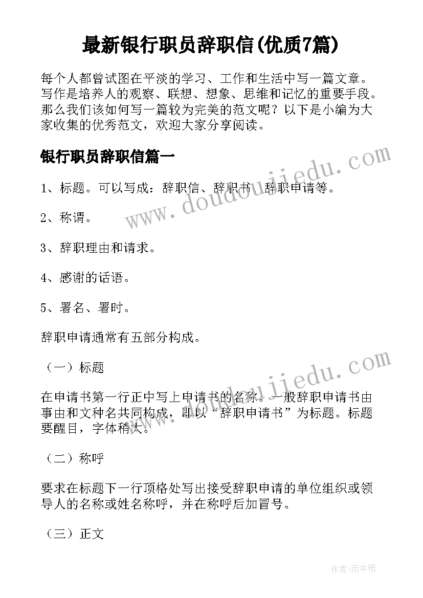 最新银行职员辞职信(优质7篇)