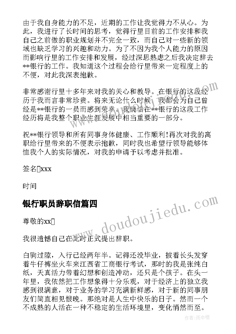 最新银行职员辞职信(优质7篇)