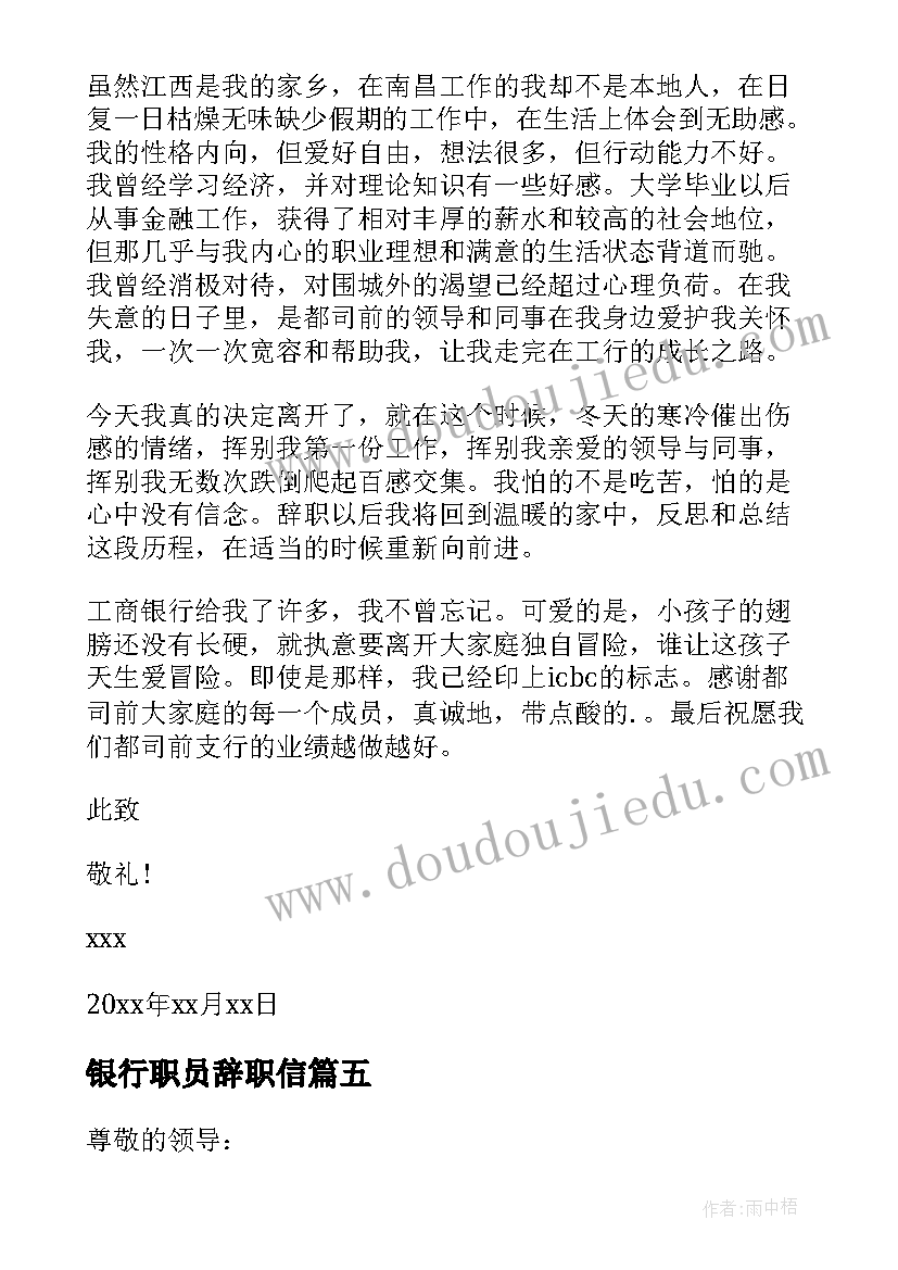 最新银行职员辞职信(优质7篇)