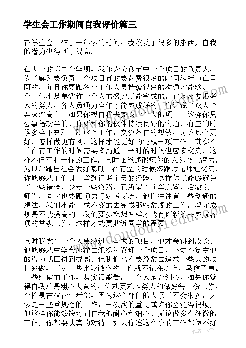 学生会工作期间自我评价(大全5篇)