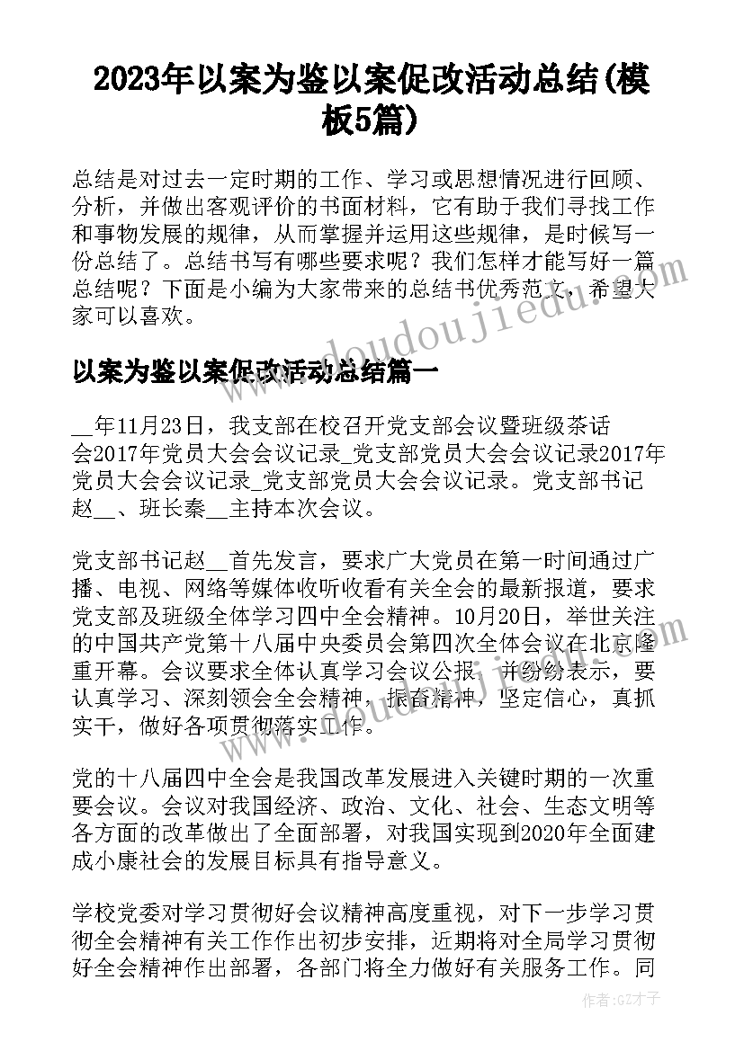 2023年以案为鉴以案促改活动总结(模板5篇)