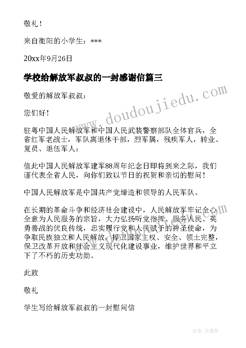 2023年学校给解放军叔叔的一封感谢信 写给解放军叔叔的一封感谢信(大全5篇)