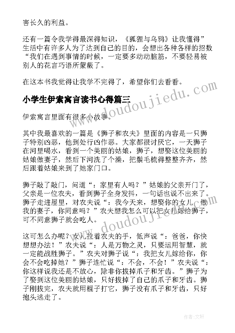 小学生伊索寓言读书心得(优秀5篇)