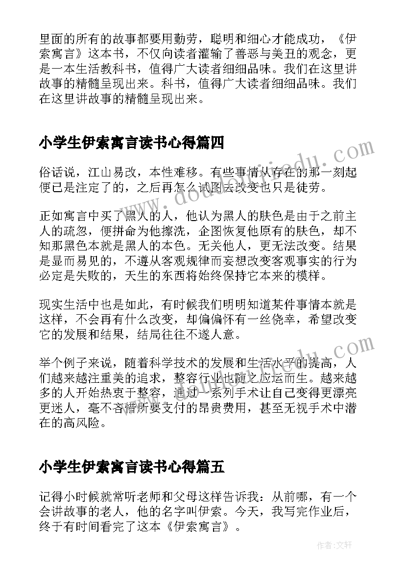 小学生伊索寓言读书心得(优秀5篇)