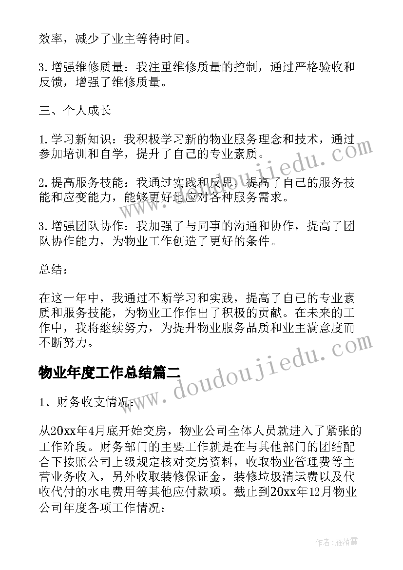 最新物业年度工作总结(实用7篇)