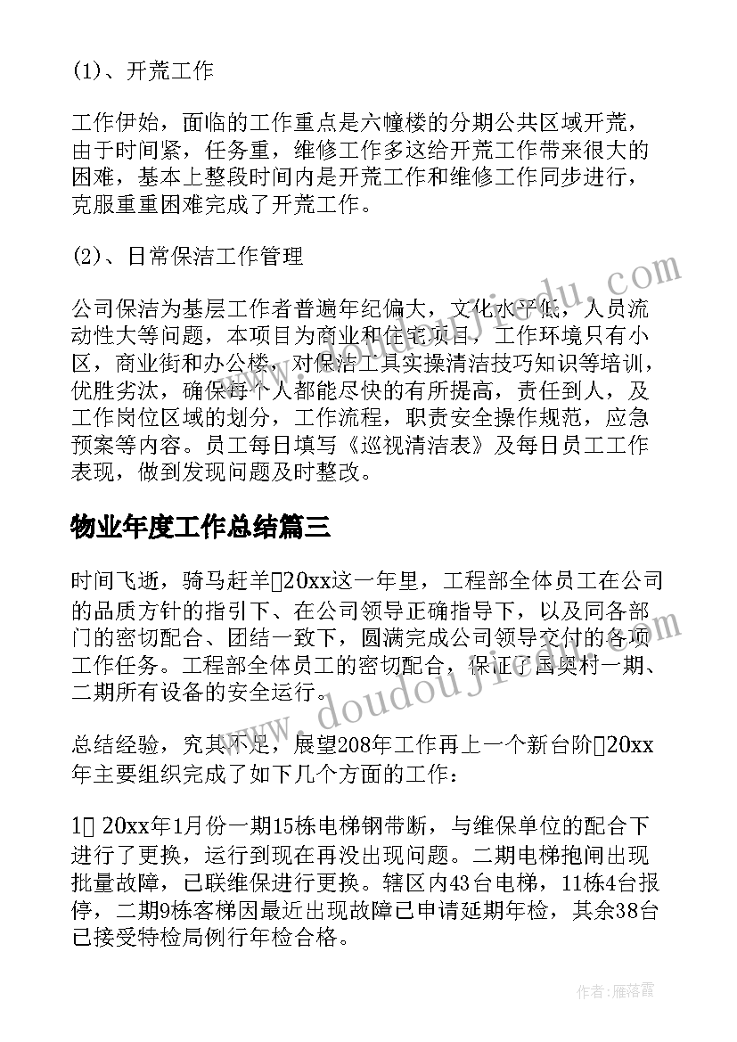 最新物业年度工作总结(实用7篇)