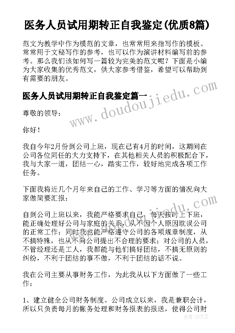 医务人员试用期转正自我鉴定(优质8篇)