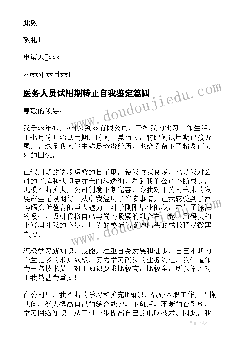 医务人员试用期转正自我鉴定(优质8篇)