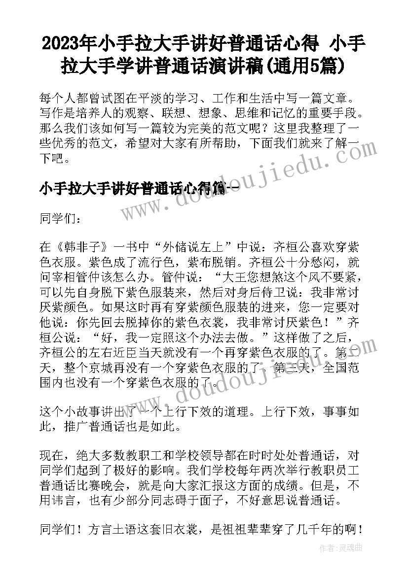 2023年小手拉大手讲好普通话心得 小手拉大手学讲普通话演讲稿(通用5篇)