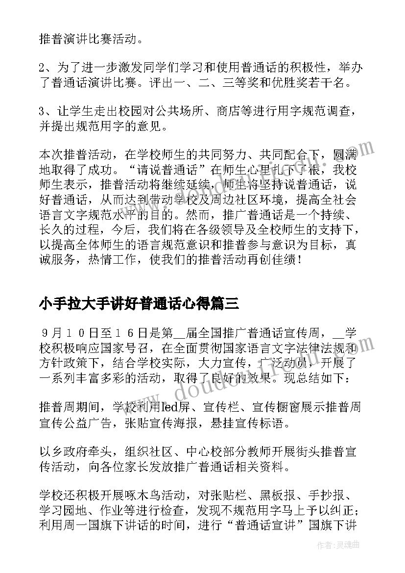 2023年小手拉大手讲好普通话心得 小手拉大手学讲普通话演讲稿(通用5篇)