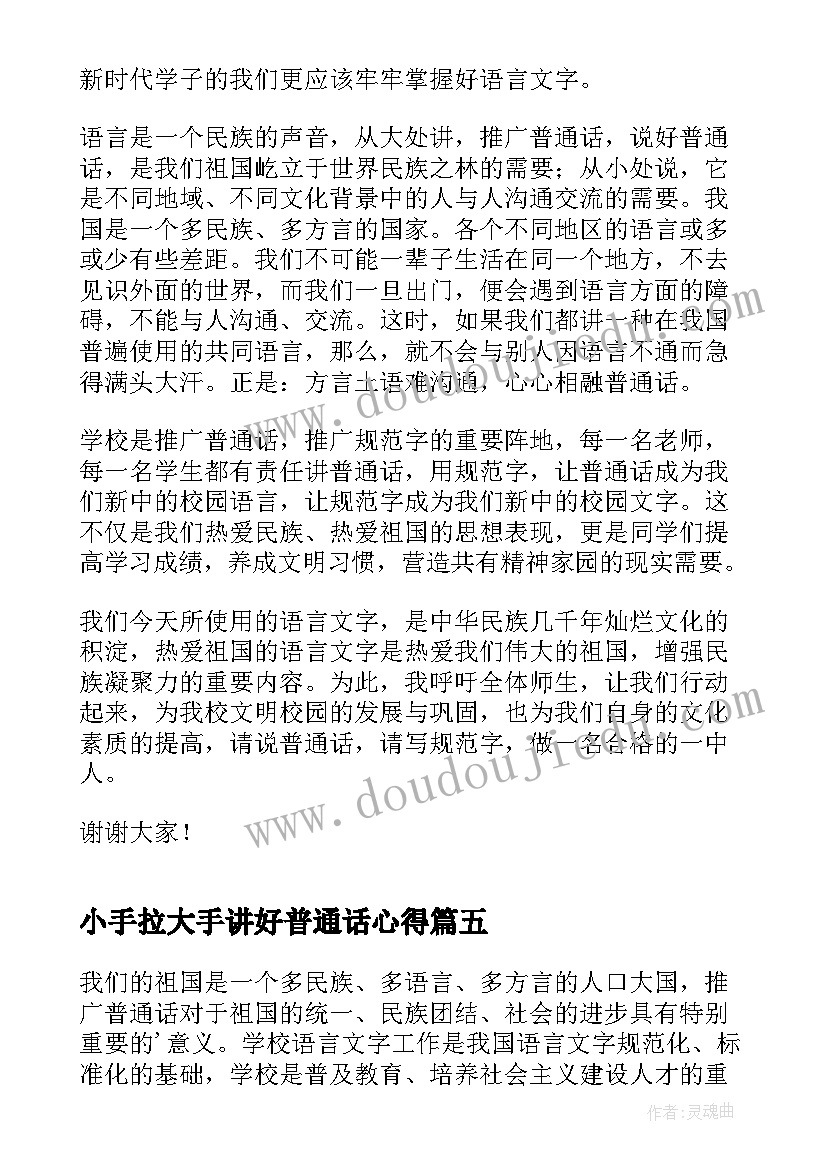 2023年小手拉大手讲好普通话心得 小手拉大手学讲普通话演讲稿(通用5篇)