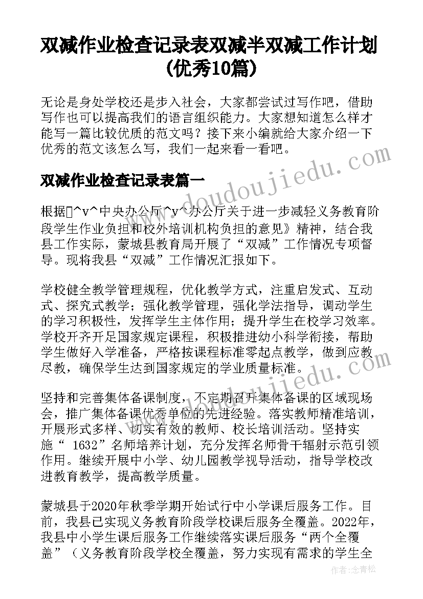 双减作业检查记录表 双减半双减工作计划(优秀10篇)