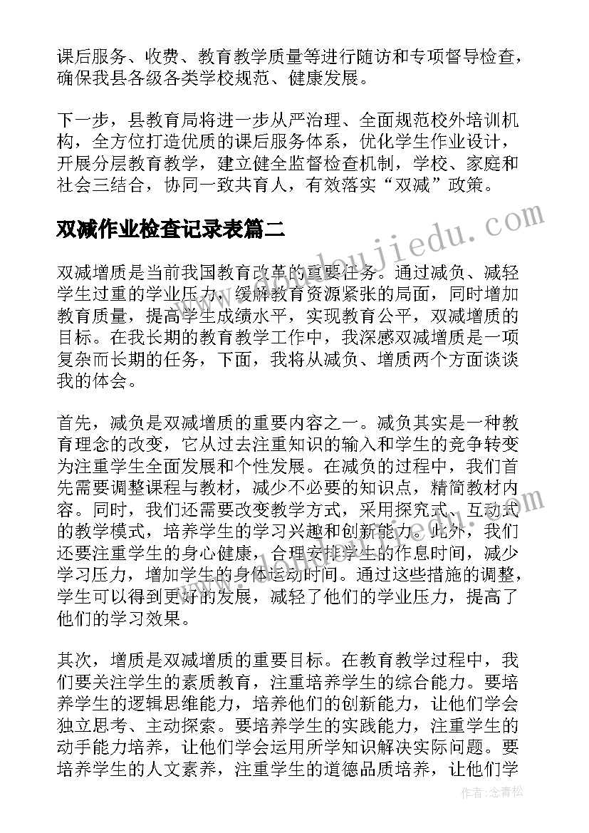 双减作业检查记录表 双减半双减工作计划(优秀10篇)