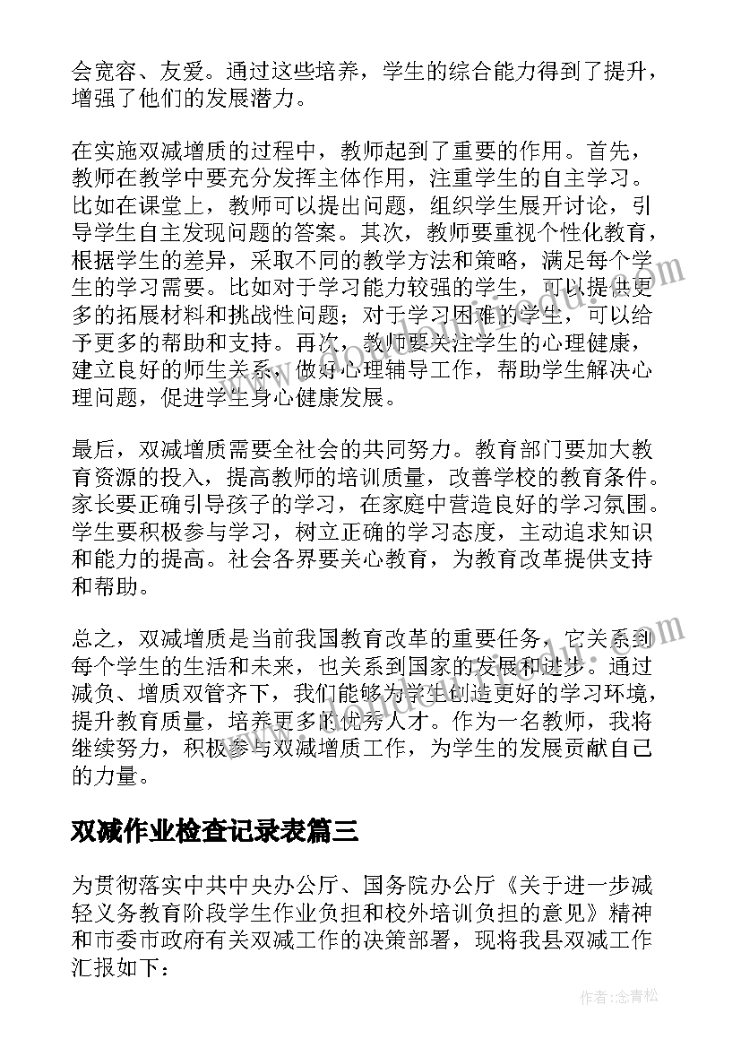 双减作业检查记录表 双减半双减工作计划(优秀10篇)