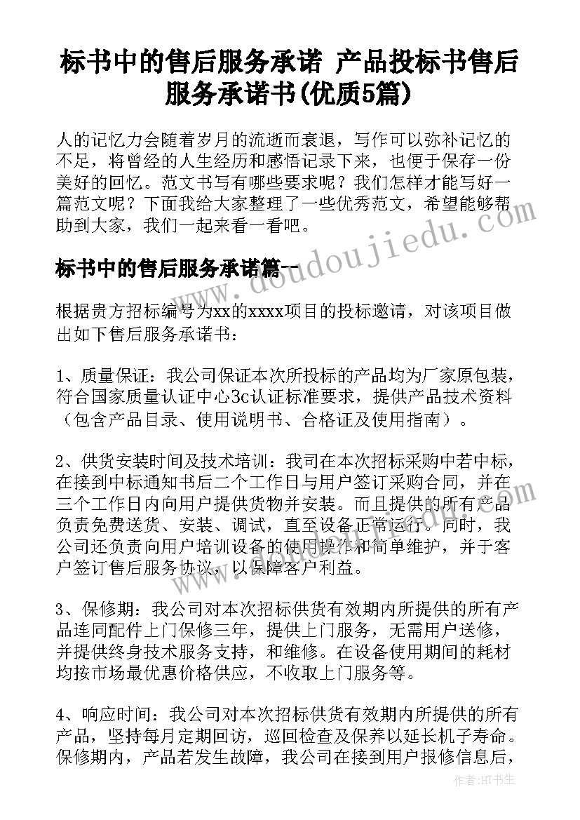 标书中的售后服务承诺 产品投标书售后服务承诺书(优质5篇)