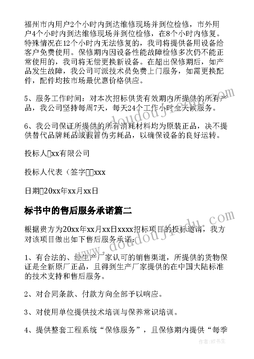 标书中的售后服务承诺 产品投标书售后服务承诺书(优质5篇)