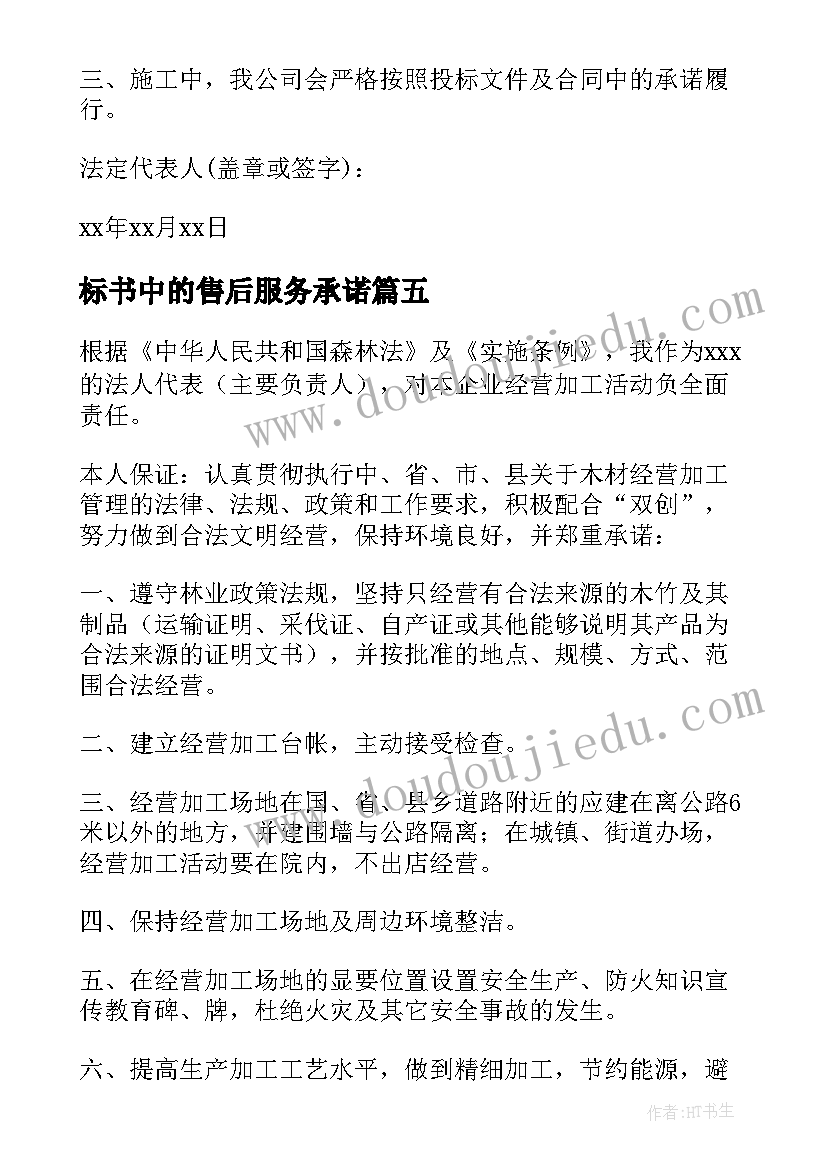 标书中的售后服务承诺 产品投标书售后服务承诺书(优质5篇)